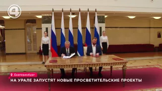 На Урале запустят новые просветительские проекты На Урале запустят новые просветительские проекты