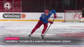 "Шофёры" готовятся к новому хоккейному сезону "Шофёры" готовятся к новому хоккейному сезону