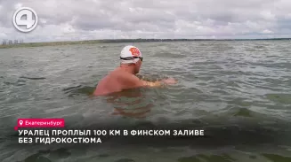 Уралец проплыл 100 км в Финском заливе без гидрокостюма Уралец проплыл 100 км в Финском заливе без гидрокостюма