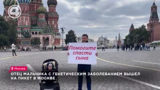 Отец мальчика с генетическим заболеванием вышел на пикет в Москве Отец мальчика с генетическим заболеванием вышел на пикет в Москве