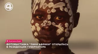 Фотовыставка "Лики Африки" открылась в резиденции губернатора Фотовыставка "Лики Африки" открылась в резиденции губернатора