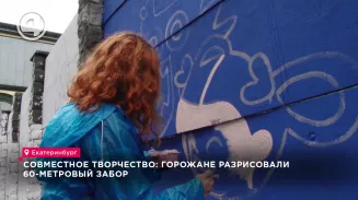 Совместное творчество: горожане разрисовали 60-метровый забор Совместное творчество: горожане разрисовали 60-метровый забор