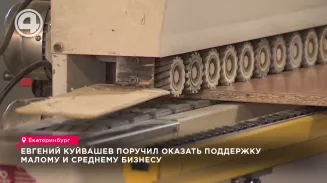 Евгений Куйвашев поручил оказать поддержку малому и среднему бизнесу Евгений Куйвашев поручил оказать поддержку малому и среднему бизнесу