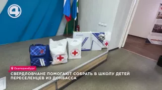 Свердловчане помогают собрать в школу детей переселенцев из Донбасса Свердловчане помогают собрать в школу детей переселенцев из Донбасса
