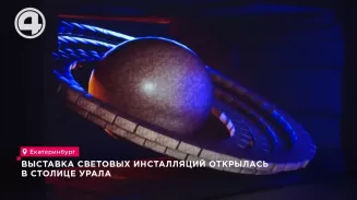 Выставка световых инсталляций открылась в столице Урала Выставка световых инсталляций открылась в столице Урала