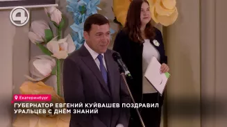 Губернатор Евгений Куйвашев поздравил уральцев с Днём знаний Губернатор Евгений Куйвашев поздравил уральцев с Днём знаний