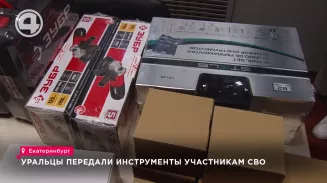 Уральцы передали инструменты участникам СВО Уральцы передали инструменты участникам СВО