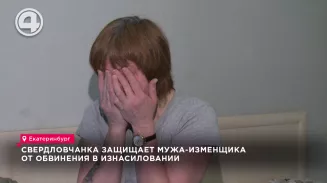 Свердловчанка защищает мужа-изменщика от обвинения в изнасиловании Свердловчанка защищает мужа-изменщика от обвинения в изнасиловании