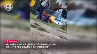 Избиением на детской площадке заинтересовался следственный комитет России Избиением на детской площадке заинтересовался следственный комитет России