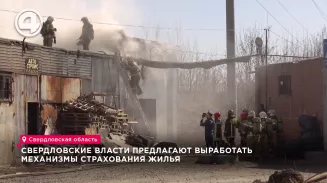 Свердловские власти предлагают выработать механизмы страхования жилья Свердловские власти предлагают выработать механизмы страхования жилья