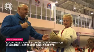 Космонавт Юрий Усачёв познакомился с юными мастерами единоборств Космонавт Юрий Усачёв познакомился с юными мастерами единоборств