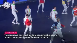 Губернатор Евгений Куйвашев подвёл итоги международного фестиваля спорта Губернатор Евгений Куйвашев подвёл итоги международного фестиваля спорта