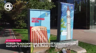 Новый телекоммуникационный туристический маршрут создают в столице Урала Новый телекоммуникационный туристический маршрут создают в столице Урала
