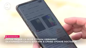 Сотни людей со всей страны обвиняют екатеринбургского блогера в срыве сроков поставки Сотни людей со всей страны обвиняют екатеринбургского блогера в срыве сроков поставки