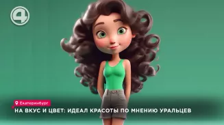 На вкус и цвет: идеал красоты по мнению уральцев На вкус и цвет: идеал красоты по мнению уральцев