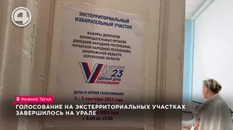 Голосование на экстерриториальных участках завершилось на Урале Голосование на экстерриториальных участках завершилось на Урале