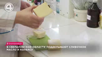 В Свердловской области подделывают сливочное масло и колбасу В Свердловской области подделывают сливочное масло и колбасу