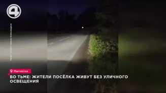 Во тьме: жители посёлка живут без уличного освещения Во тьме: жители посёлка живут без уличного освещения