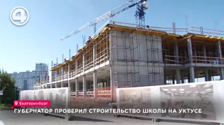 Губернатор проверил строительство школы на Уктусе Губернатор проверил строительство школы на Уктусе