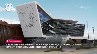 Спортивные объекты международного фестиваля будут открыты для жителей региона Спортивные объекты международного фестиваля будут открыты для жителей региона