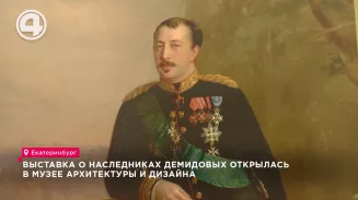 Выставка о наследниках Демидовых открылась в музее архитектуры и дизайна Выставка о наследниках Демидовых открылась в музее архитектуры и дизайна