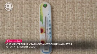 с 15 сентября в уральской столице начнётся отопительный сезон с 15 сентября в уральской столице начнётся отопительный сезон