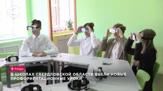 В школах Свердловской области ввели новые профориентационные уроки В школах Свердловской области ввели новые профориентационные уроки