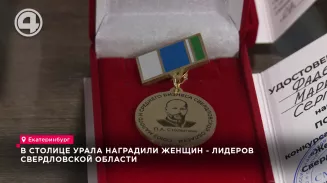 В столице Урала наградили женщин - лидеров Свердловской области В столице Урала наградили женщин - лидеров Свердловской области