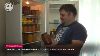 Уралец заготавливает по 500 закусок на зиму Уралец заготавливает по 500 закусок на зиму