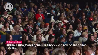 Первый международный женский форум собрал 3500 гостей Первый международный женский форум собрал 3500 гостей