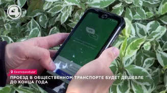 Проезд в общественном транспорте будет дешевле до конца года Проезд в общественном транспорте будет дешевле до конца года