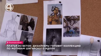 Платья из веток: дизайнеры готовят коллекцию по мотивам Шигирского идола Платья из веток: дизайнеры готовят коллекцию по мотивам Шигирского идола