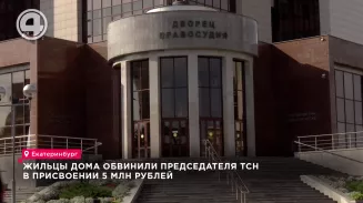Жильцы дома обвинили председателя ТСН в присвоении 5 млн рублей Жильцы дома обвинили председателя ТСН в присвоении 5 млн рублей