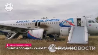 Самолёт "Уральских авиалиний" совершил аварийную посадку под Новосибирском Самолёт "Уральских авиалиний" совершил аварийную посадку под Новосибирском
