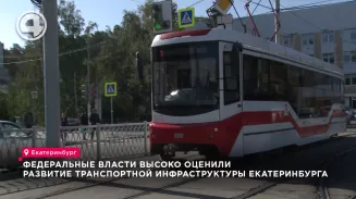 Федеральные власти высоко оценили развитие транспортной инфраструктуры Екатеринбурга Федеральные власти высоко оценили развитие транспортной инфраструктуры Екатеринбурга