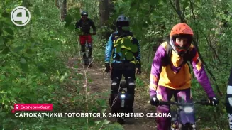 Самокатчики готовятся к закрытию сезона Самокатчики готовятся к закрытию сезона