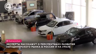 Эксперты расскажут о перспективах развития автодилерского рынка в России и на Урале Эксперты расскажут о перспективах развития автодилерского рынка в России и на Урале