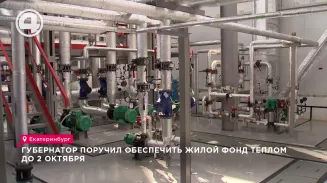 Губернатор поручил обеспечить жилой фонд теплом до 2 октября