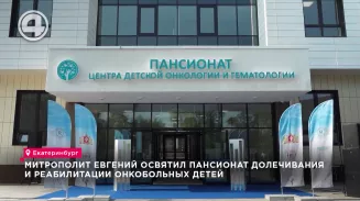 Митрополит Евгений освятил пансионат долечивания и реабилитации онкобольных детей