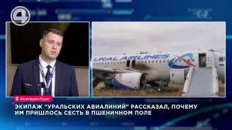 Экипаж "Уральских авиалиний" рассказал, почему им пришлось сесть в пшеничном поле