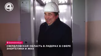 Свердловская область в лидерах в сфере энергетики и ЖКХ
