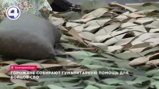 Горожане собирают гуманитарную помощь для бойцов СВО