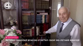 Ветеран Николай Власов отметил свой 100-летний юбилей