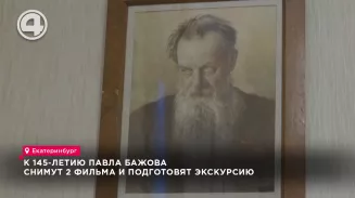К 145-летию Павла Бажова снимут 2 фильма и подготовят экскурсию К 145-летию Павла Бажова снимут 2 фильма и подготовят экскурсию