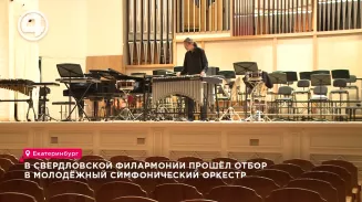 В Свердловской филармонии прошёл отбор в Молодежный симфонический оркестр В Свердловской филармонии прошёл отбор в Молодежный симфонический оркестр