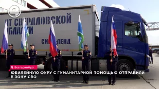 Юбилейную фуру с гуманитарной помощью отправили в зону СВО Юбилейную фуру с гуманитарной помощью отправили в зону СВО