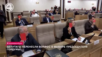 Депутаты перенесли вопрос о выборе председателя гордумы Депутаты перенесли вопрос о выборе председателя гордумы
