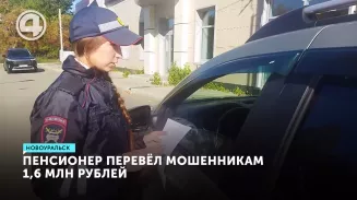 Пенсионер перевёл мошенникам 1,6 млн рублей Пенсионер перевёл мошенникам 1,6 млн рублей
