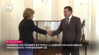 Губернатор провёл встречу с новым начальником Уральского управления ЦБ Губернатор провёл встречу с новым начальником Уральского управления ЦБ
