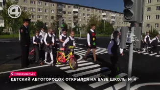 Детский автогородок открылся на базе школы №4 Детский автогородок открылся на базе школы №4